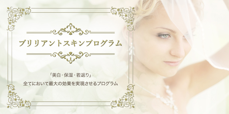 ブリリアントスキンプログラム