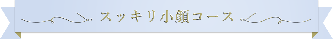 スッキリ小顔コース