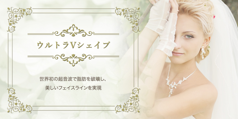 ウルトラVシェイプ