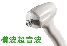 横波超音波