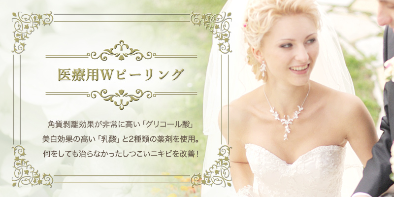 医療用Wピーリング