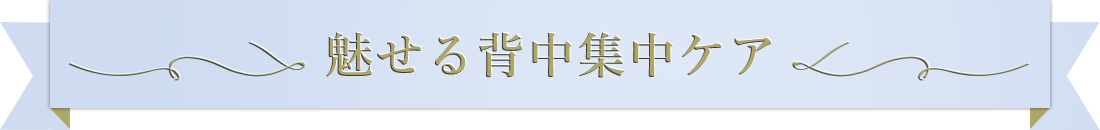 魅せる背中集中ケア