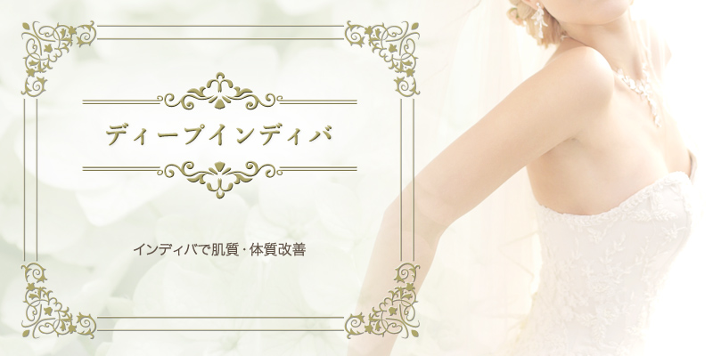 ディープインディバ