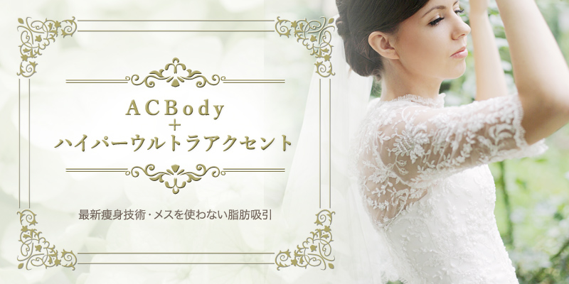 ACBody+ハイパーウルトラアクセント