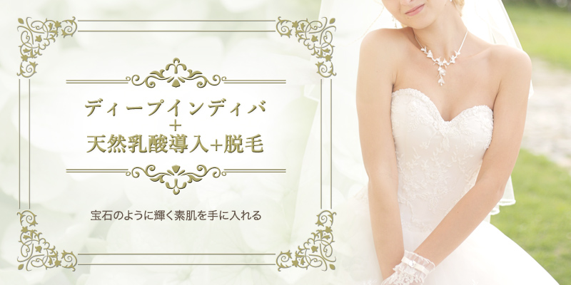 ディープインディバ+天然乳酸導入+脱毛