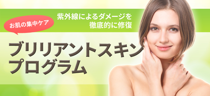 ブリリアントスキンプログラム