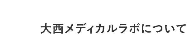 大西メディカルラボについて